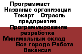 Программист Bitrix › Название организации ­ Текарт › Отрасль предприятия ­ Программирование, разработка › Минимальный оклад ­ 60 000 - Все города Работа » Вакансии   